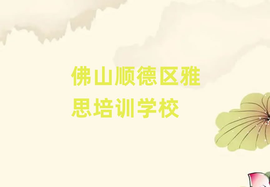 5月佛山順德區專業培訓雅思班排名top10