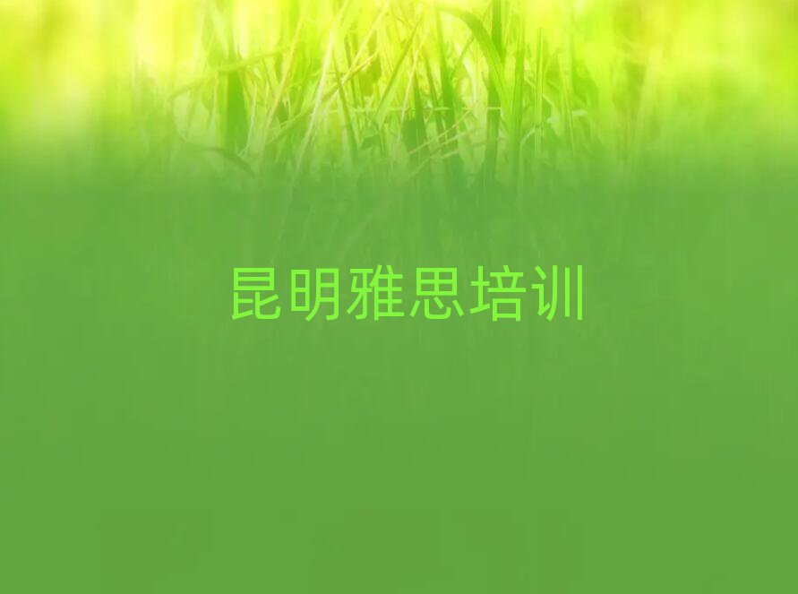 2025年昆明雅思在線培訓排名更新