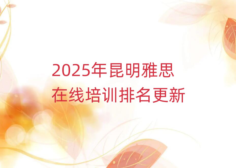 2025年昆明雅思在線培訓排名更新