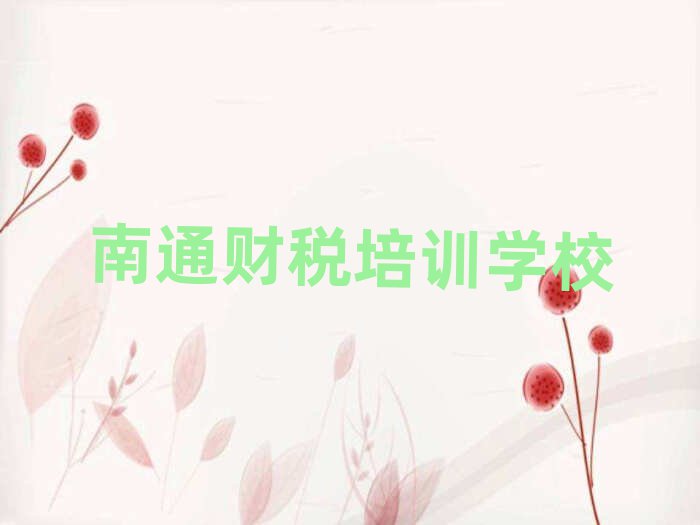 2025年南通通州區財稅培訓在哪個學校好點