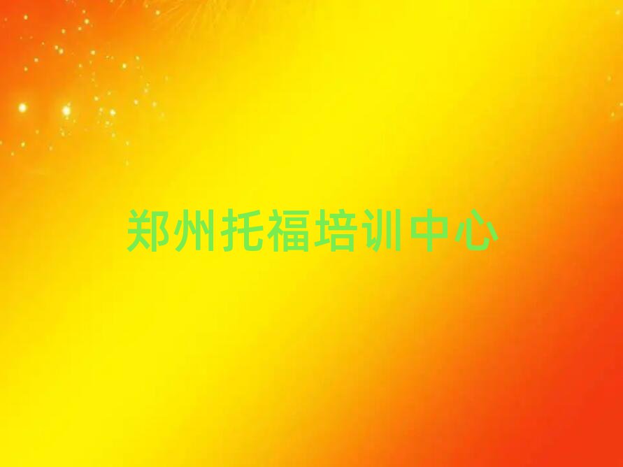鄭州學托福去哪好榜單一覽推薦排行榜
