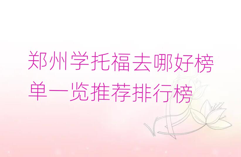鄭州學托福去哪好榜單一覽推薦排行榜