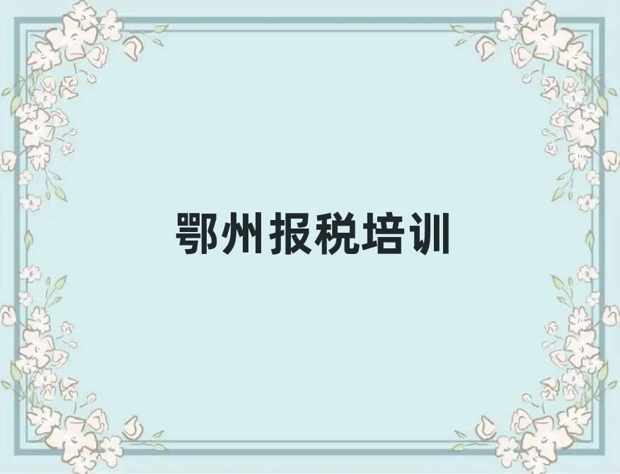 鄂州財稅線上學習班十大名單排名甄選