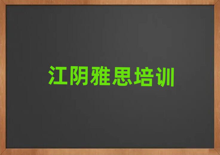 江陰學雅思哪里比較好十大一覽匯總本地甄選的