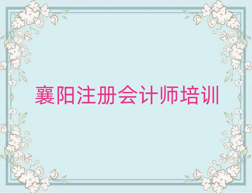 襄陽樊城區學注冊會計師的學校哪個好實力排名名單