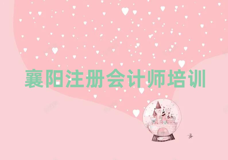 襄陽樊城區學注冊會計師的學校哪個好實力排名名單