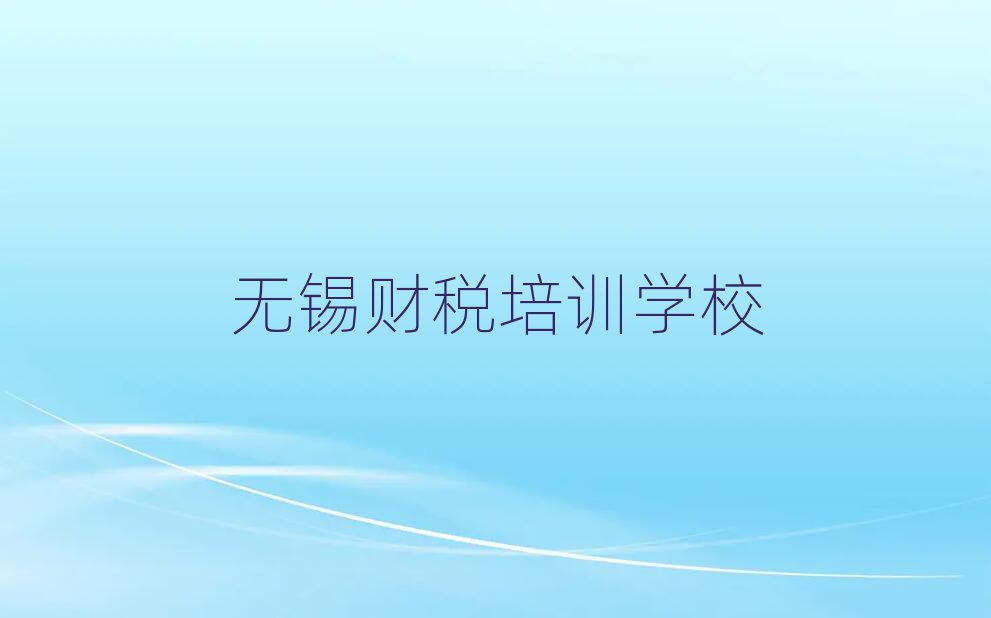 無錫學財稅哪兒好十大名單排名甄選