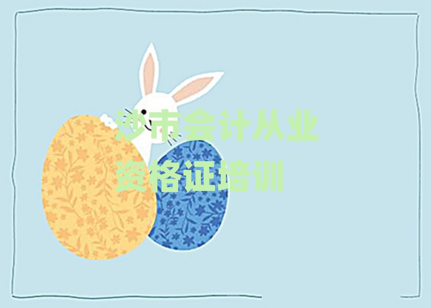 2025年沙市吳中區(qū)學(xué)會(huì)計(jì)從業(yè)資格證學(xué)費(fèi)大概多少錢一個(gè)月十大排名