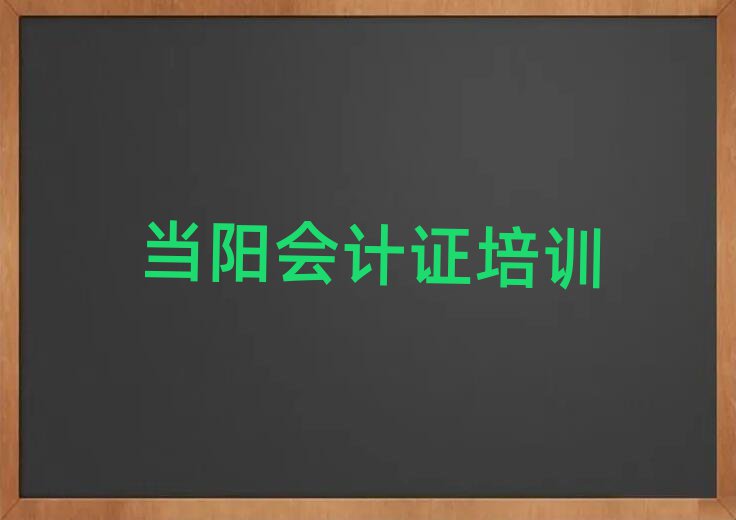 當陽會計證學校學費前十名