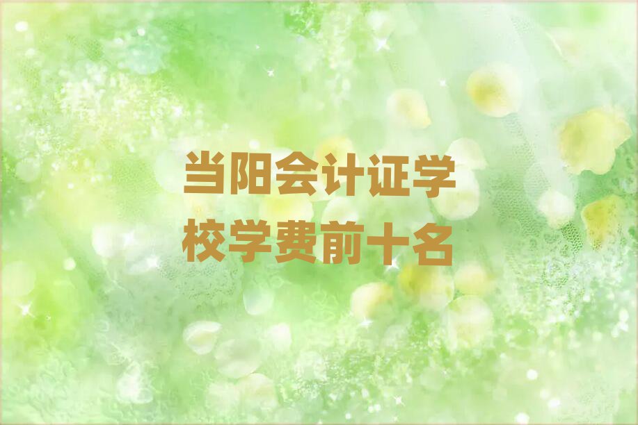 當陽會計證學校學費前十名