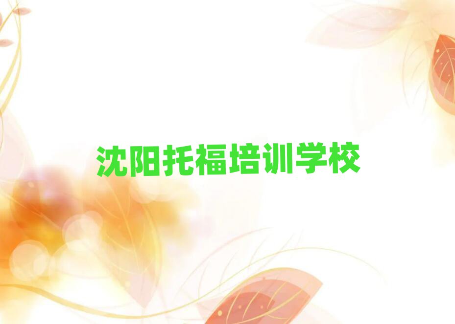 2025年沈陽學托福哪家學校好十大名單排名甄選