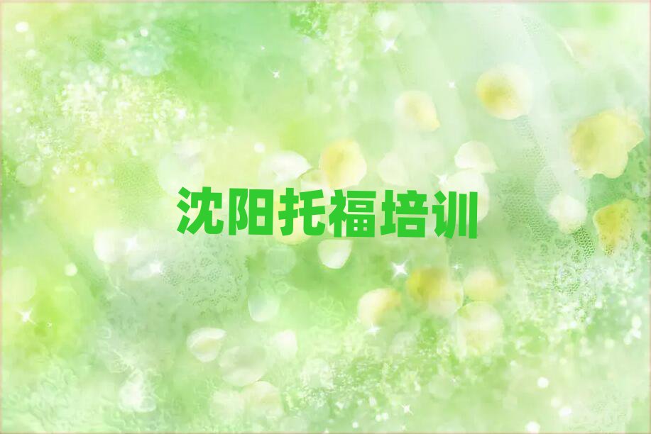 2025年沈陽學托福哪家學校好十大名單排名甄選