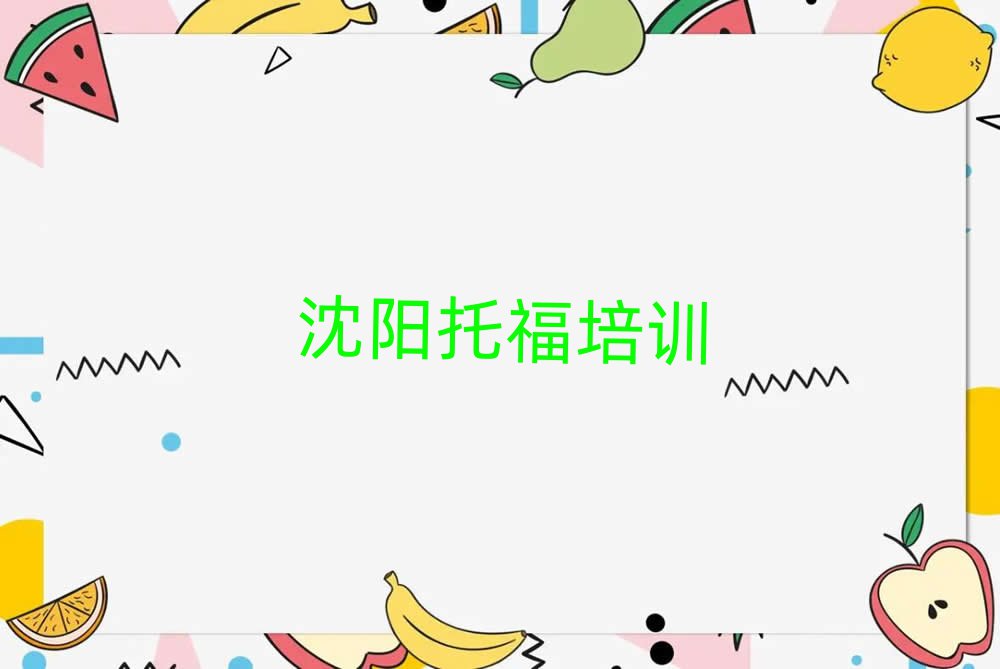 2025年沈陽學托福哪家學校好十大名單排名甄選