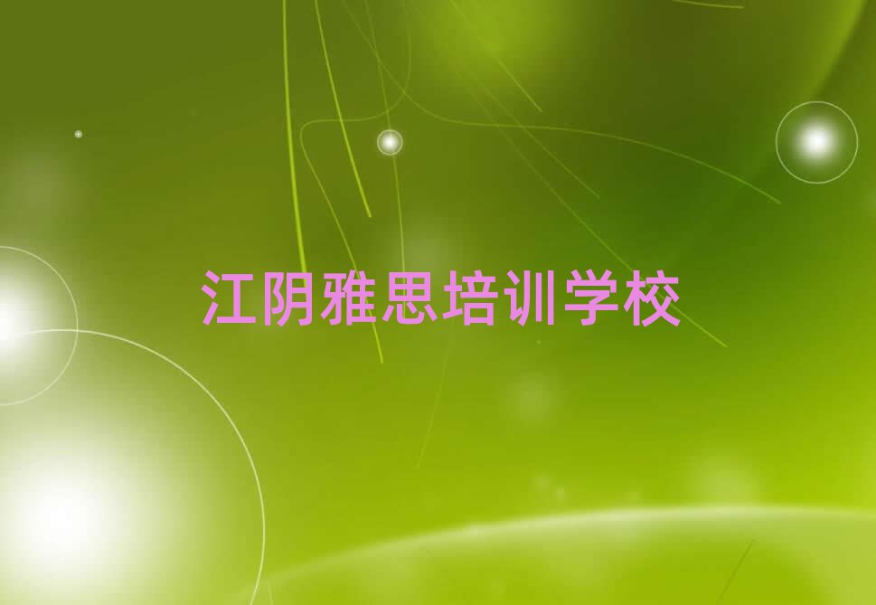 江陰雅思線上培訓班top排行榜