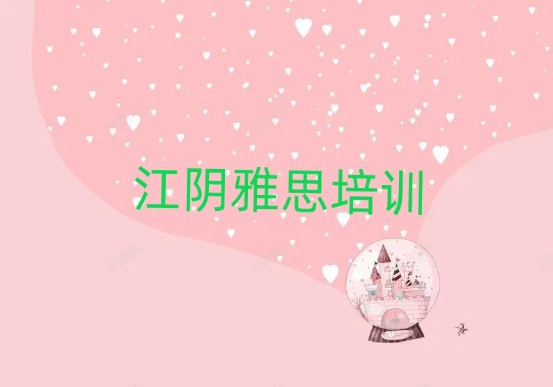 江陰雅思線上培訓班top排行榜