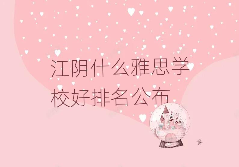 江陰什么雅思學(xué)校好排名公布