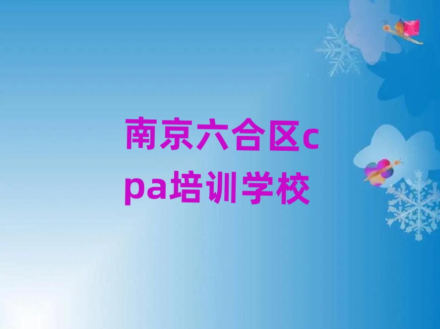 2025年南京六合區cpa培訓機構排名top10