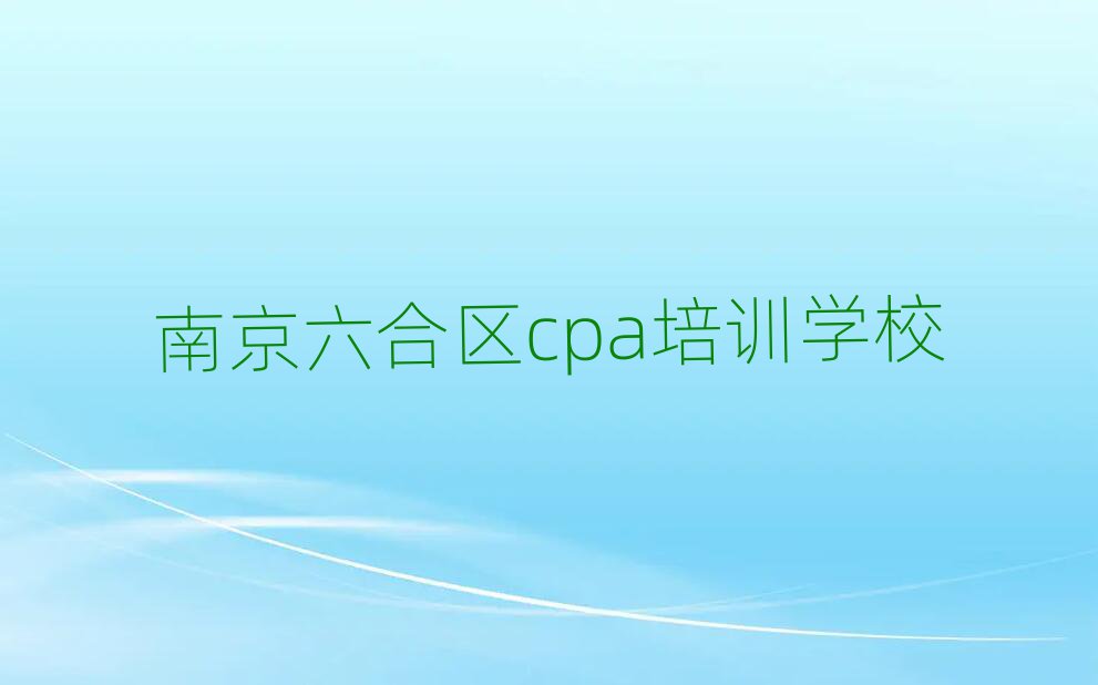 2025年南京六合區cpa培訓機構排名top10