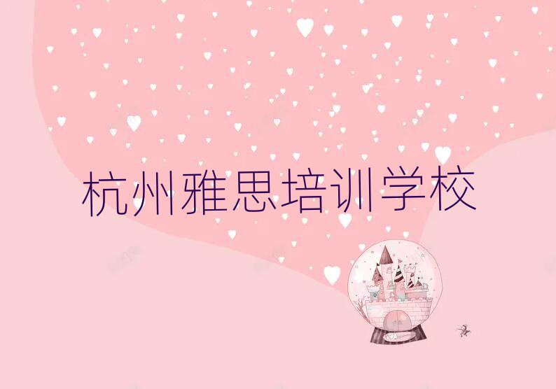 杭州雅思網絡培訓班名單榜首出爐
