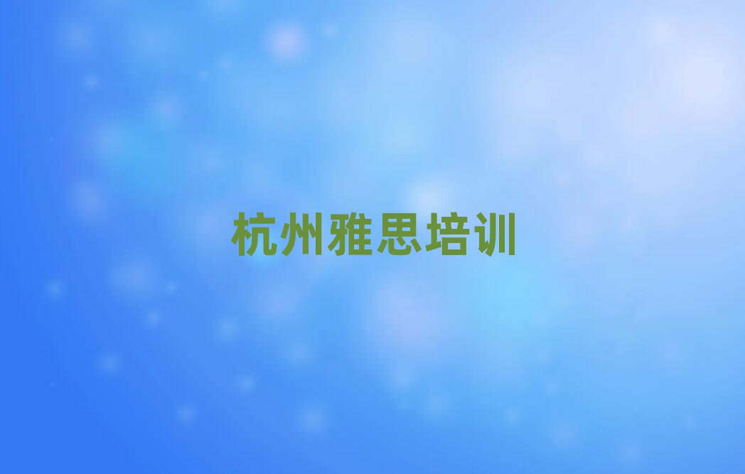 杭州雅思網絡培訓班名單榜首出爐