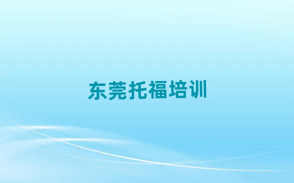 5月東莞托福培訓學校費用多少
