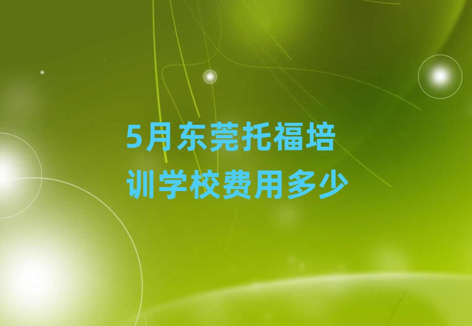 5月東莞托福培訓學校費用多少