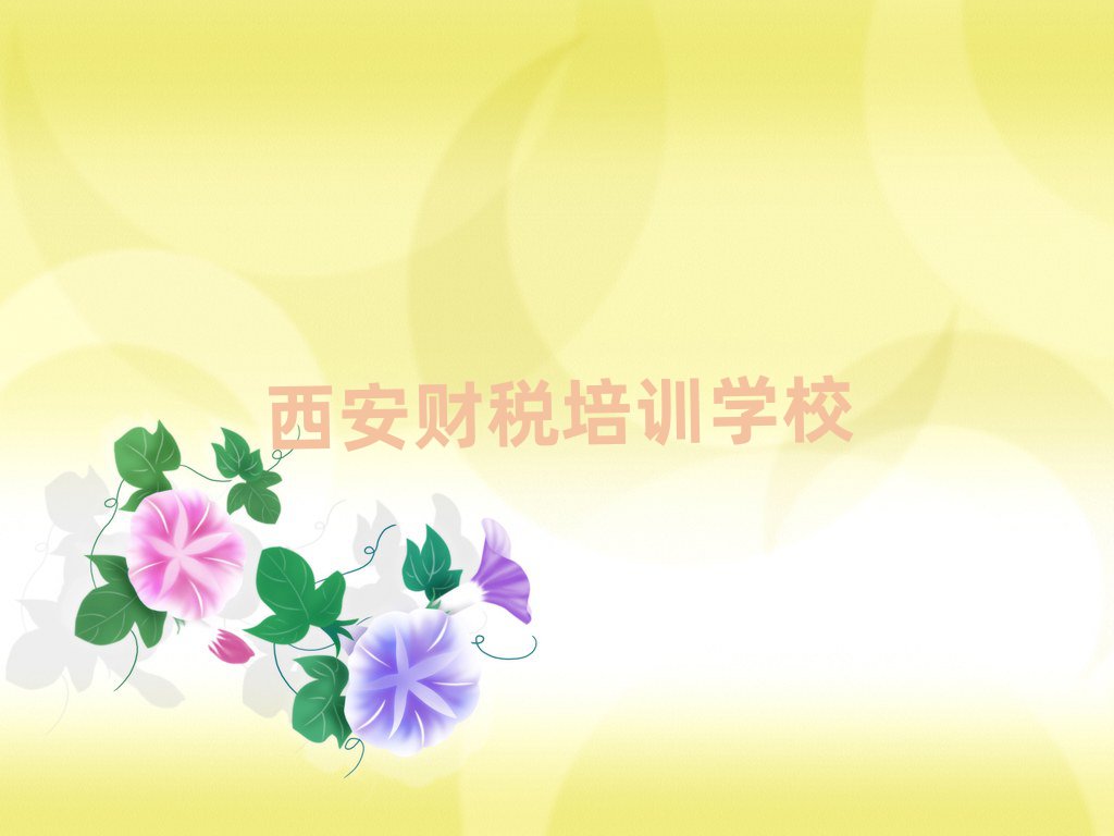 5月西安的財稅課程輔導機構