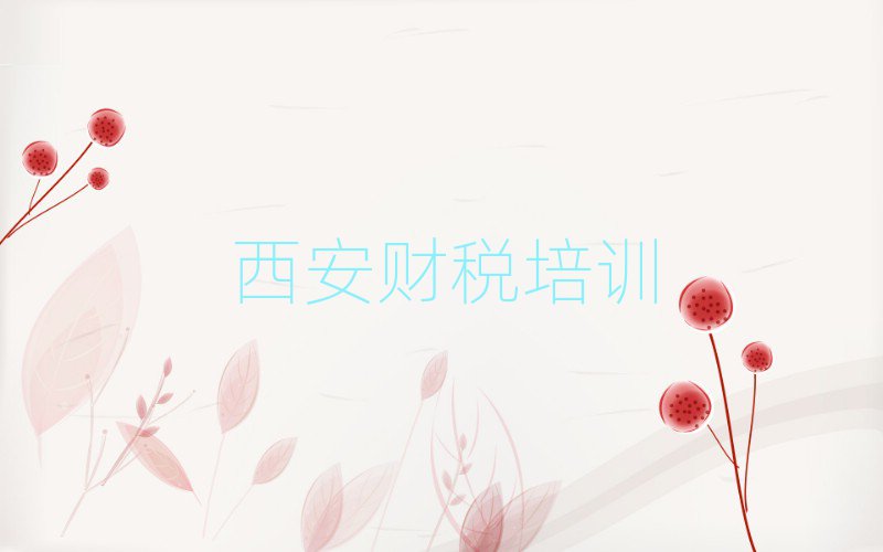 5月西安的財稅課程輔導機構