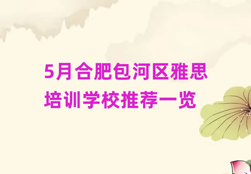 5月合肥包河區(qū)雅思培訓(xùn)學(xué)校推薦一覽