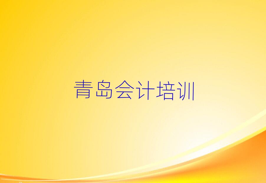 青島黃島區(qū)會(huì)計(jì)網(wǎng)絡(luò)學(xué)習(xí)排名更新
