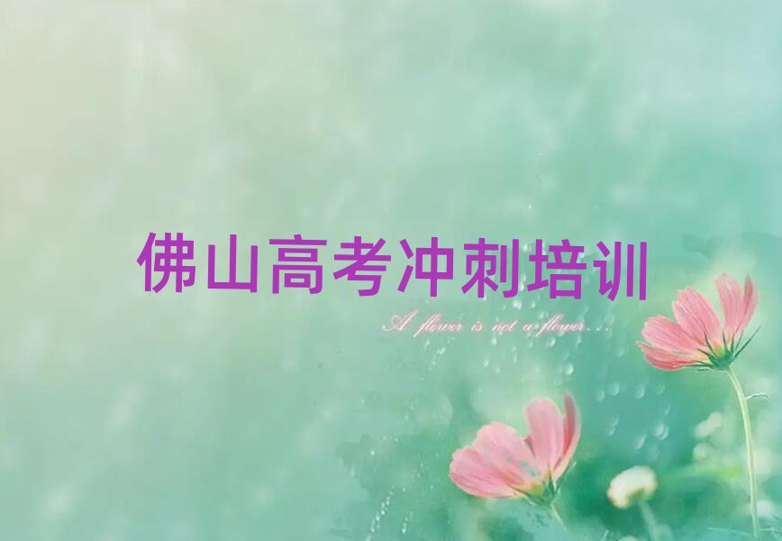 佛山高明區高考沖刺培訓班多少錢