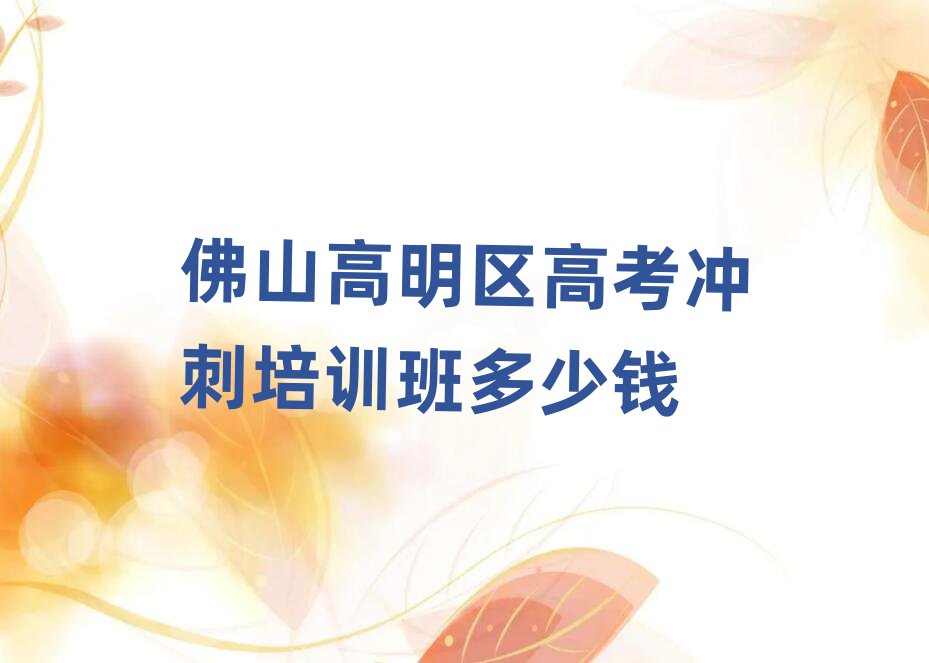 佛山高明區高考沖刺培訓班多少錢