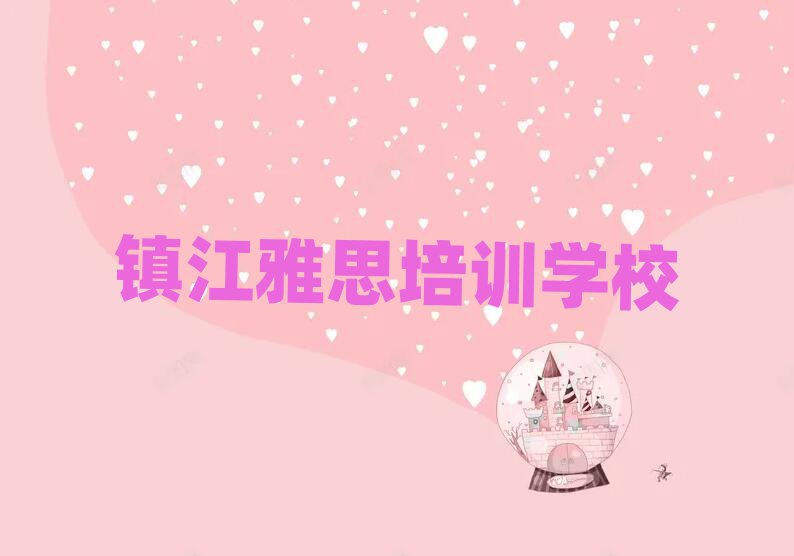 鎮(zhèn)江學雅思哪個好