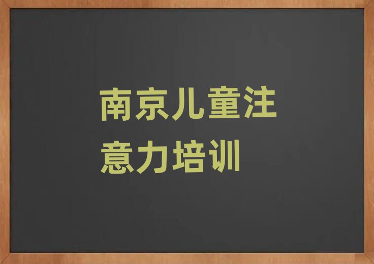 南京高淳區(qū)好點(diǎn)的少兒學(xué)習(xí)障礙培訓(xùn)學(xué)校排名