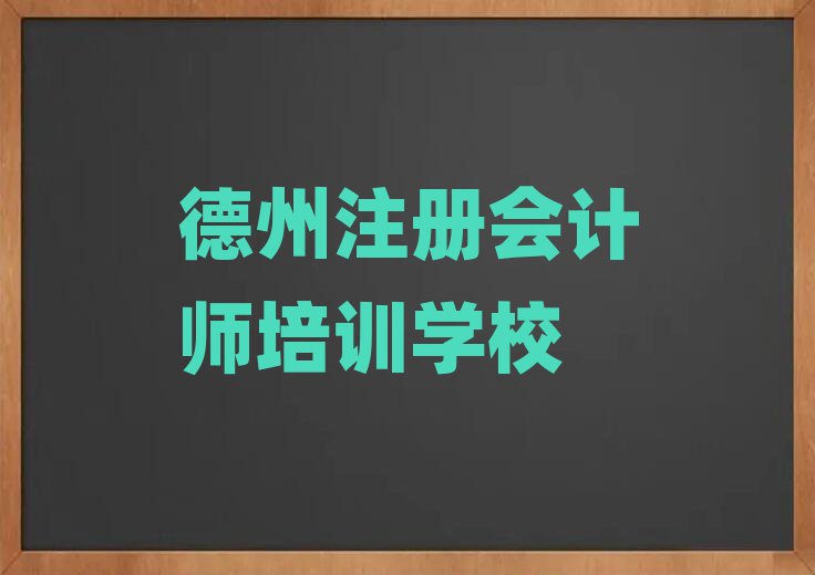 德州學注冊會計師去哪個學校值得推薦的名單榜首一覽