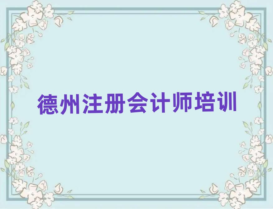 德州學注冊會計師去哪個學校值得推薦的名單榜首一覽