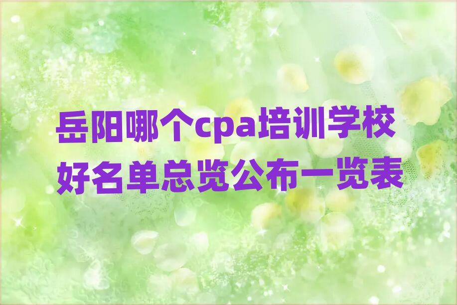 岳陽哪個cpa培訓(xùn)學(xué)校好名單總覽公布一覽表