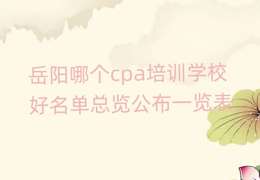 岳陽哪個cpa培訓(xùn)學(xué)校好名單總覽公布一覽表