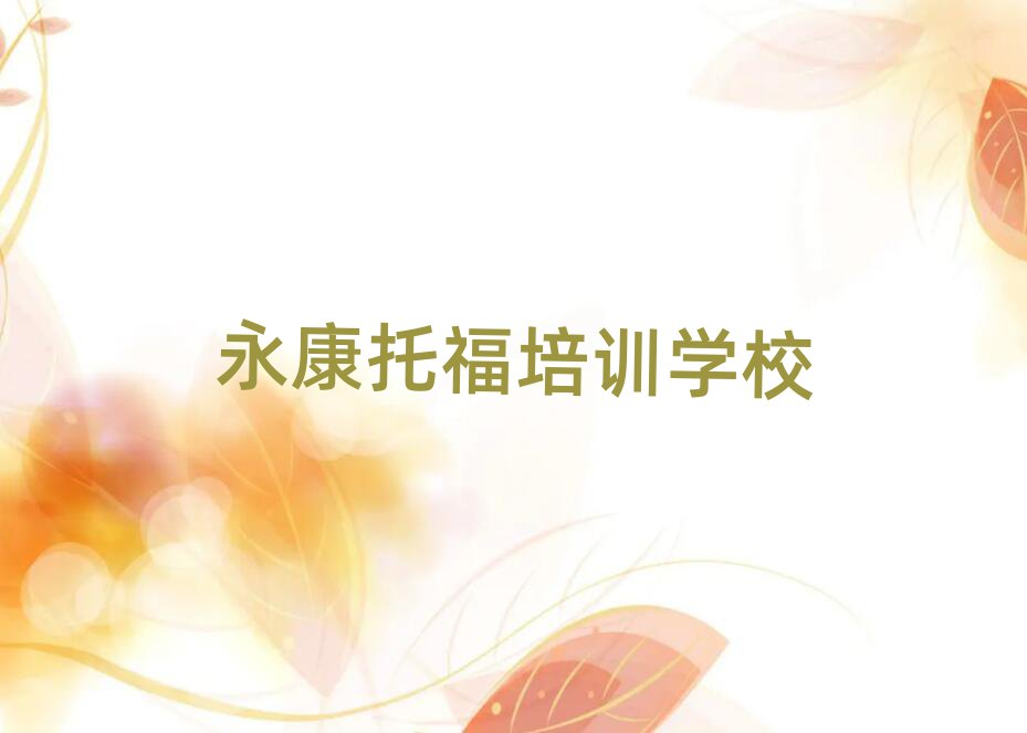 永康站北街道托福有沒有好的培訓機構(gòu)