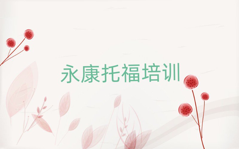 永康站北街道托福有沒有好的培訓機構(gòu)