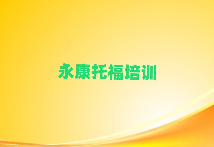 永康站北街道托福有沒有好的培訓機構(gòu)