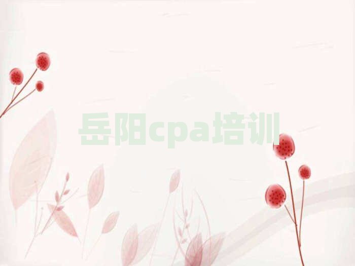 2025年岳陽(yáng)靠譜的cpa機(jī)構(gòu)排名top10