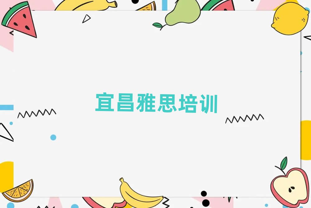 2025年宜昌的雅思機構 十大排名