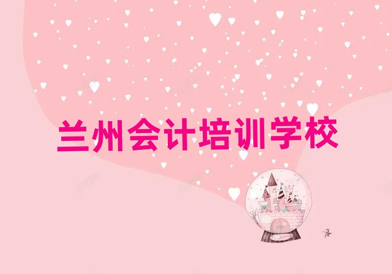 蘭州學會計哪個學校好排名更新