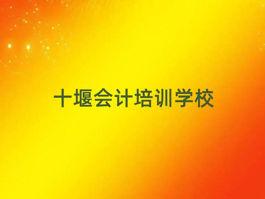2025十堰學會計哪兒好排名更新