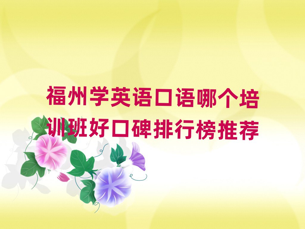 福州學英語口語哪個培訓班好口碑排行榜推薦