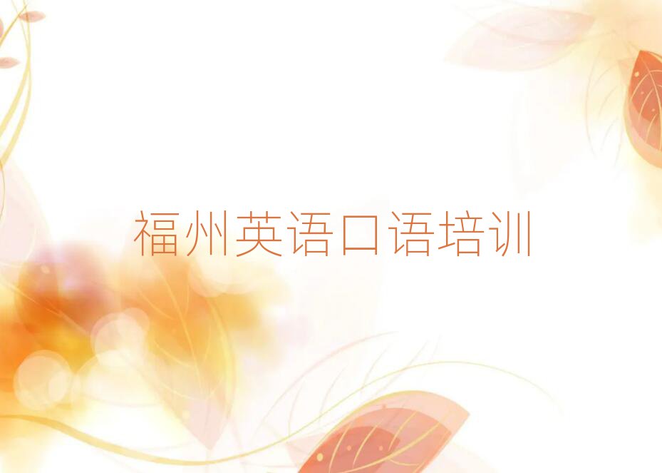 福州學英語口語哪個培訓班好口碑排行榜推薦