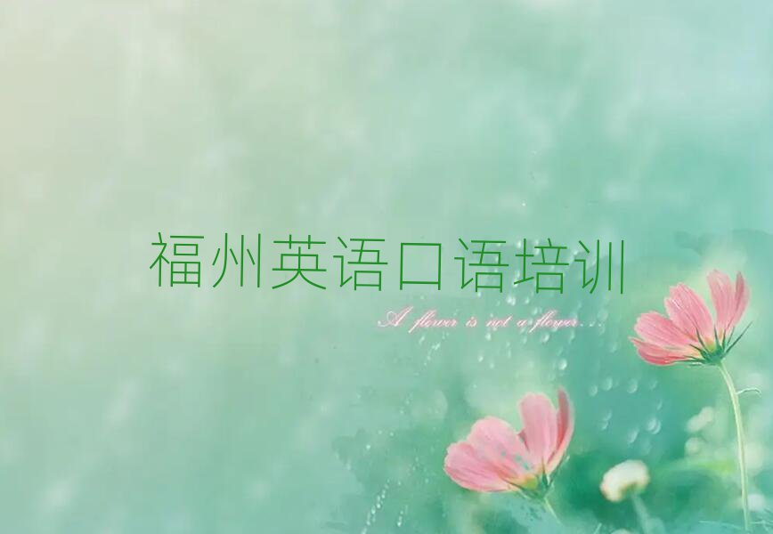 福州學英語口語哪個培訓班好口碑排行榜推薦