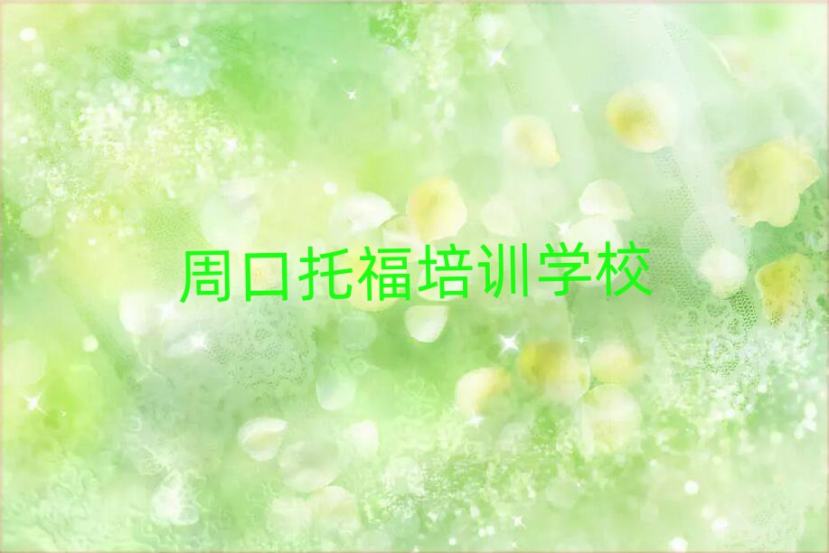 周口川匯區(qū)托福培訓(xùn)好的學(xué)校排名一覽表