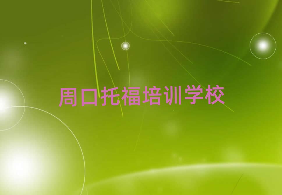 周口川匯區(qū)托福培訓(xùn)好的學(xué)校排名一覽表